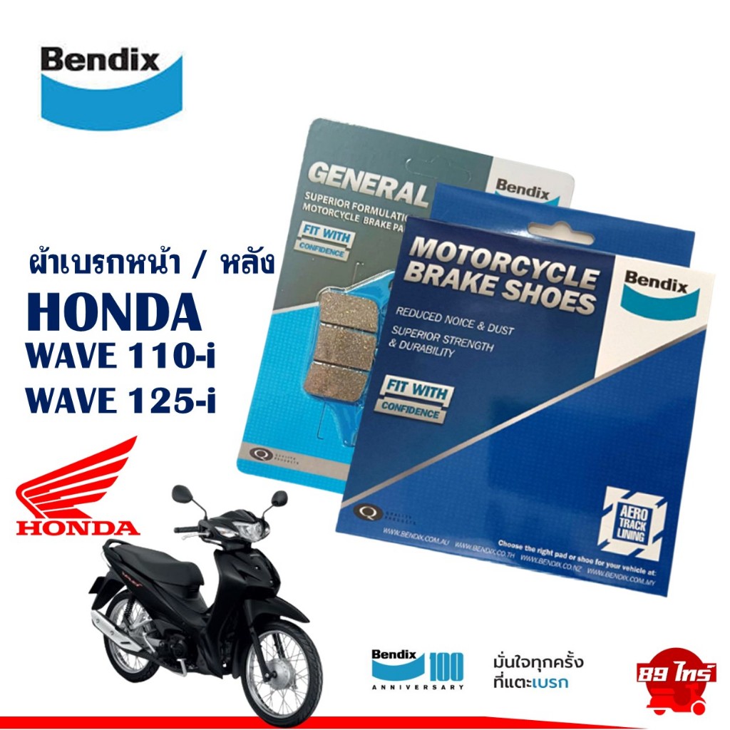 ผ้าเบรค Bendix ผ้าเบรกหน้า / หลัง (MD26 , MS3) สำหรับ HONDA Wave 110-i  / Wave 125-i