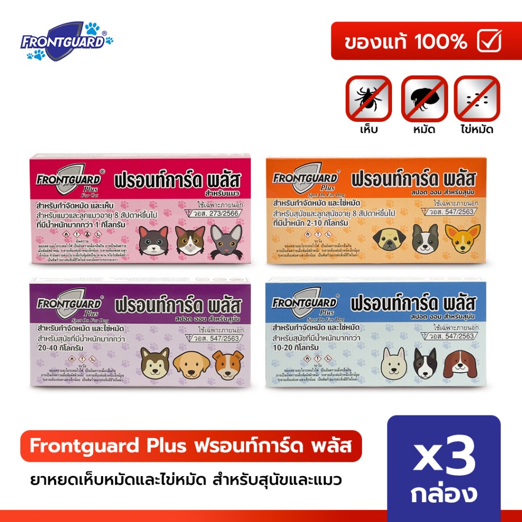 Frontguard Plus ฟรอนท์การ์ด พลัส ยาหยดเห็บหมัด สำหรับสุนัขและแมว (แพ็คละ 3 กล่อง)