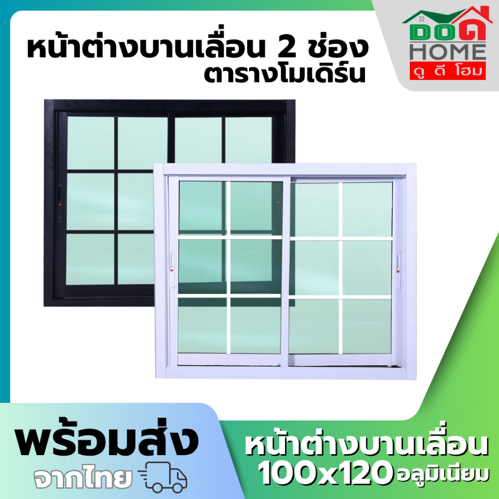หน้าต่างบานเลื่อน 2 ช่อง รุ่น 100×120 ตารางโมเดิร์น [อลูมิเนียมอย่างดี กระจกหนา] – โปรปัง