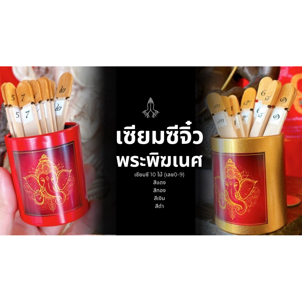 เซียมซีจิ๋ว พระพิฆเนศประทานพร (10ไม้ เลข0-9) +ยันต์+ธูป+สลากขูดเลข บรรจุกล่องของขวัญผูกโบว์ ราคา ถูกที่สุด ดีลบีเคเค แกลเลอรีภาพที่ 7