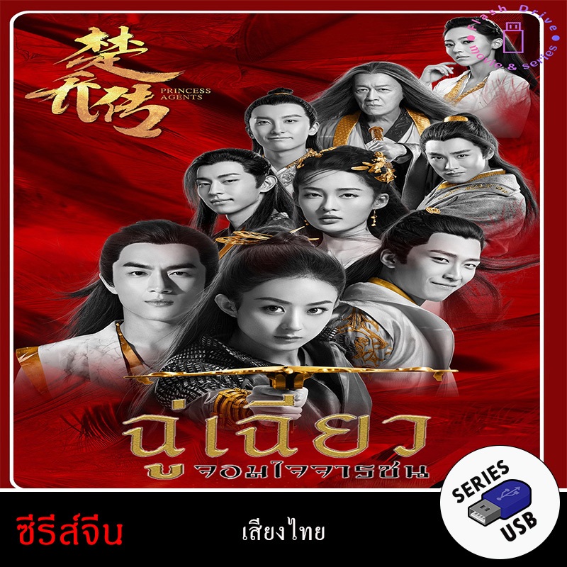 USB FlashDrive ซีรีส์จีน เรื่อง ฉู่เฉียว จอมใจจารชน (พากย์ไทย)