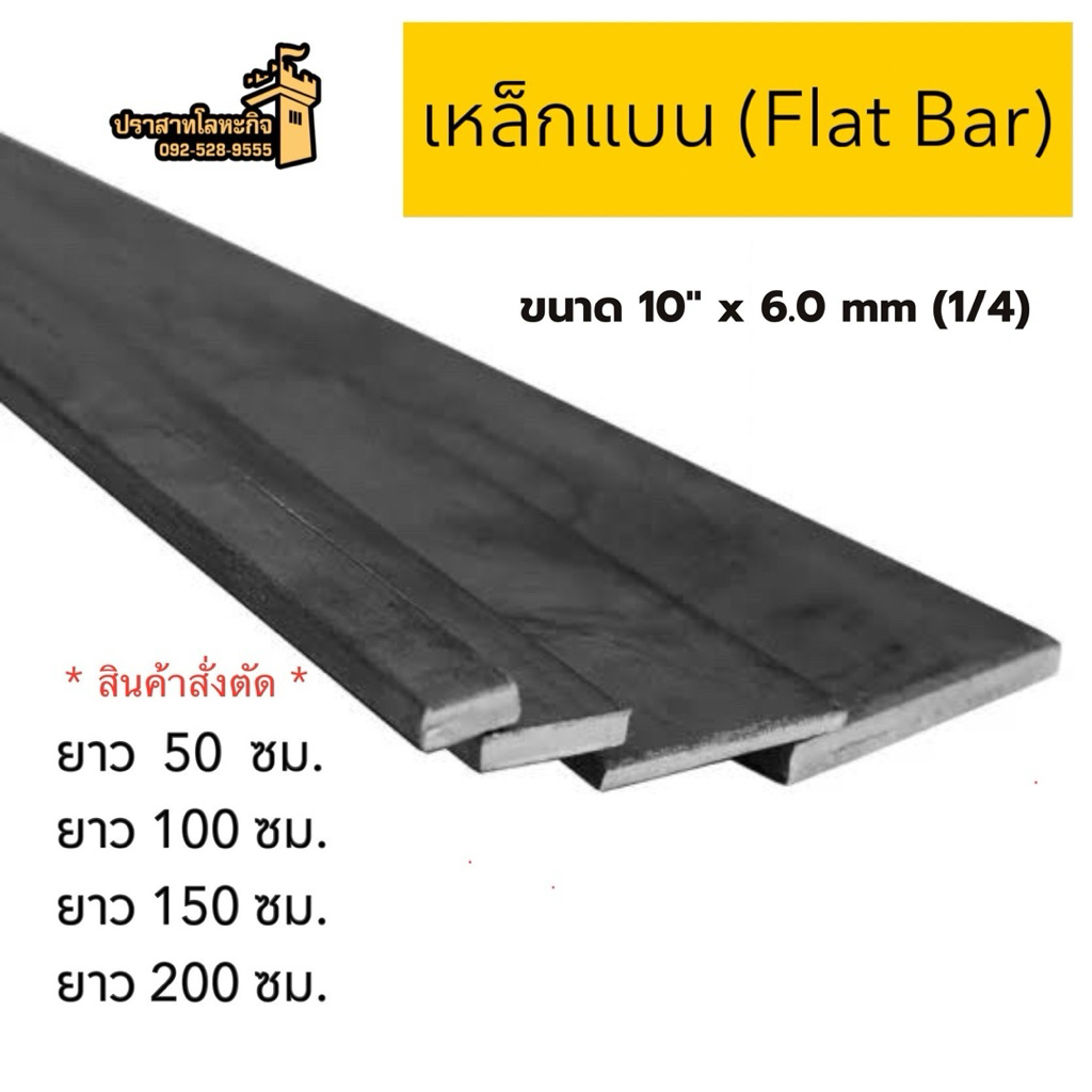 เหล็กแบน (Flat Bar) ขนาด 10” x 6.0 mm(1/4) *สินค้าสั่งตัด*