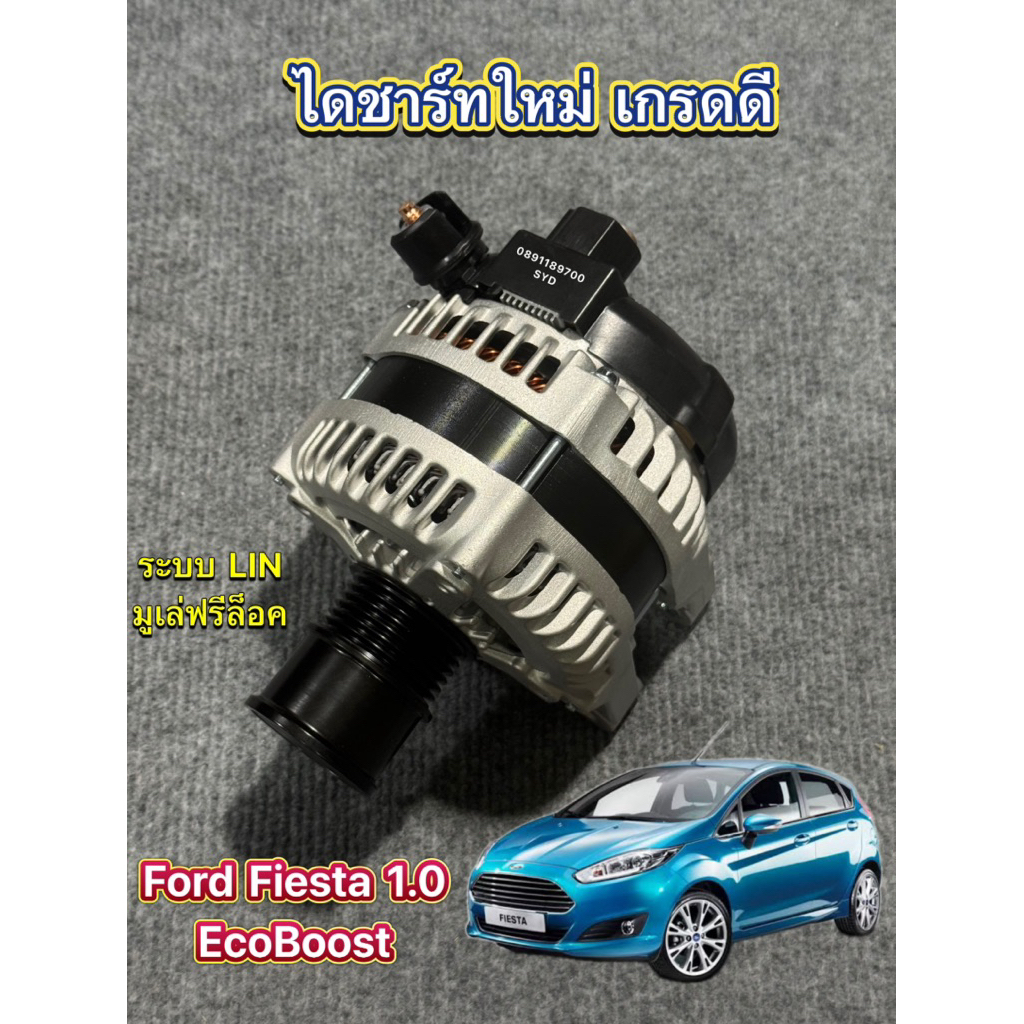 ไดชาร์จ Ford Fiesta 1.0 Ecoboost ปี 2015-2019 เฟียสต้า 1.0 แบบ DENSO รับประกัน 1 ปี