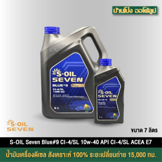 สำหรับเครื่องยนต์ดีเซล S-OIL 7 BLUE #9 CI-4 10W40 สังเคราะห์…