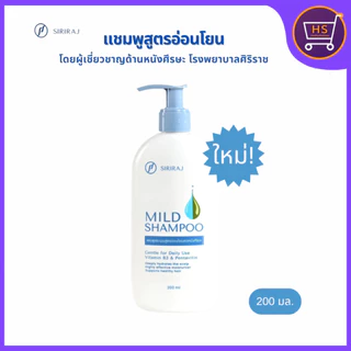 Siriraj Mild Shampoo แชมพูศิริราช แชมพูศิริราช เจนเทิลแชมพู ขวดปั๊ม 200มล.