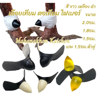 ตอไก่ เดือยไก่ ไฟเบอร์ มี 3 ขนาด 1.5cm/1.8cm/2.0cm สวยงาม แข็งแรง ทนทาน