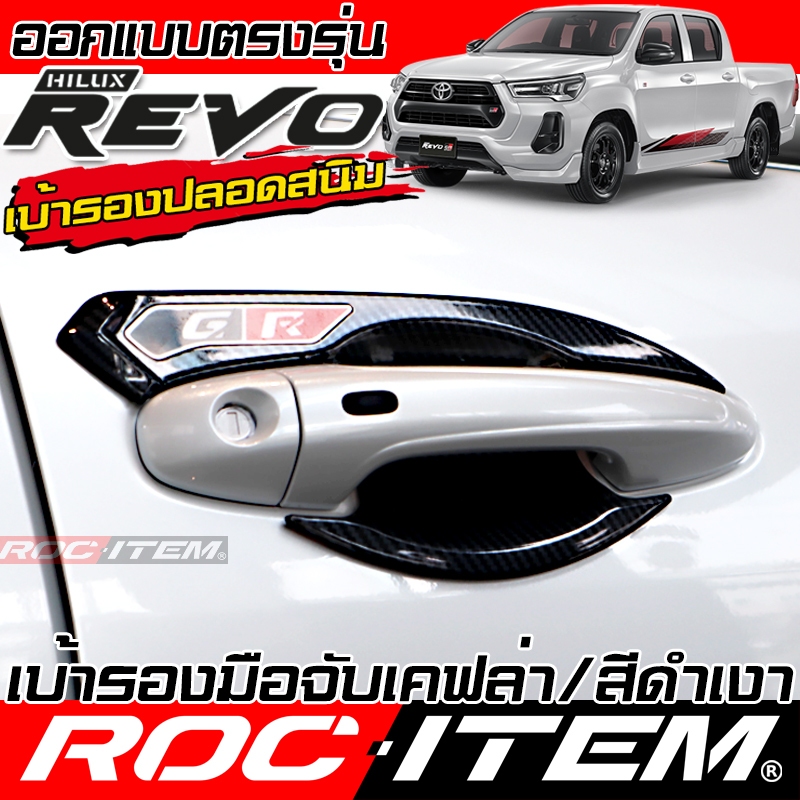 เบ้ารองมือจับประตู TOYOTA Hilux REVO เคฟล่า กันรอย เบ้ารอง ประตู โตโยต้ารีโว่ Rocco Carbon Kevlar Z