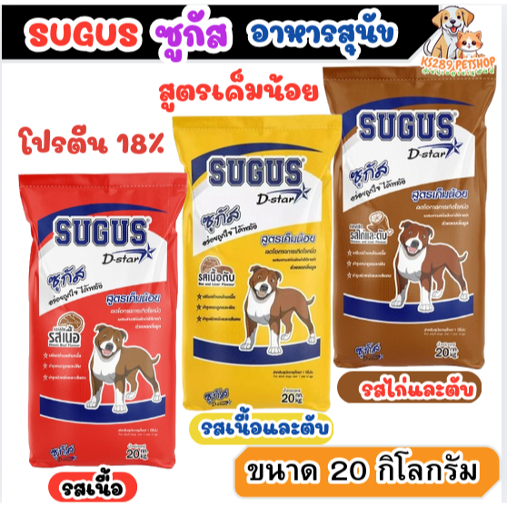 [ 20 kg ] ซูกัส SUGUS อาหารสุนัข ขนาด 20Kg. โปรตีน 18% สำหรับสุนัขโตทุกสายพันธุ์ สูตรเค็มน้อย