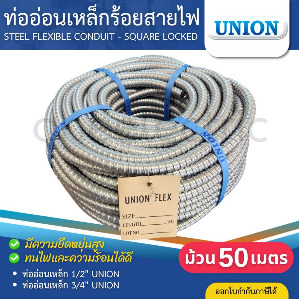 UNION ท่ออ่อนเหล็ก ท่อเฟล็ก 1/2นิ้ว 3/4นิ้ว ความยาว 50เมตร STEEL FLEXIBLE CONDUIT ท่อร้อยสายไฟ