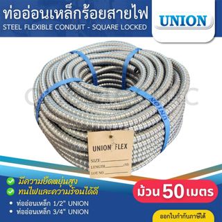 UNION ท่ออ่อนเหล็ก ท่อเฟล็ก 1/2นิ้ว 3/4นิ้ว ความยาว 50เมตร STEEL FLEXIBLE CONDUIT ท่อร้อยสายไฟ
