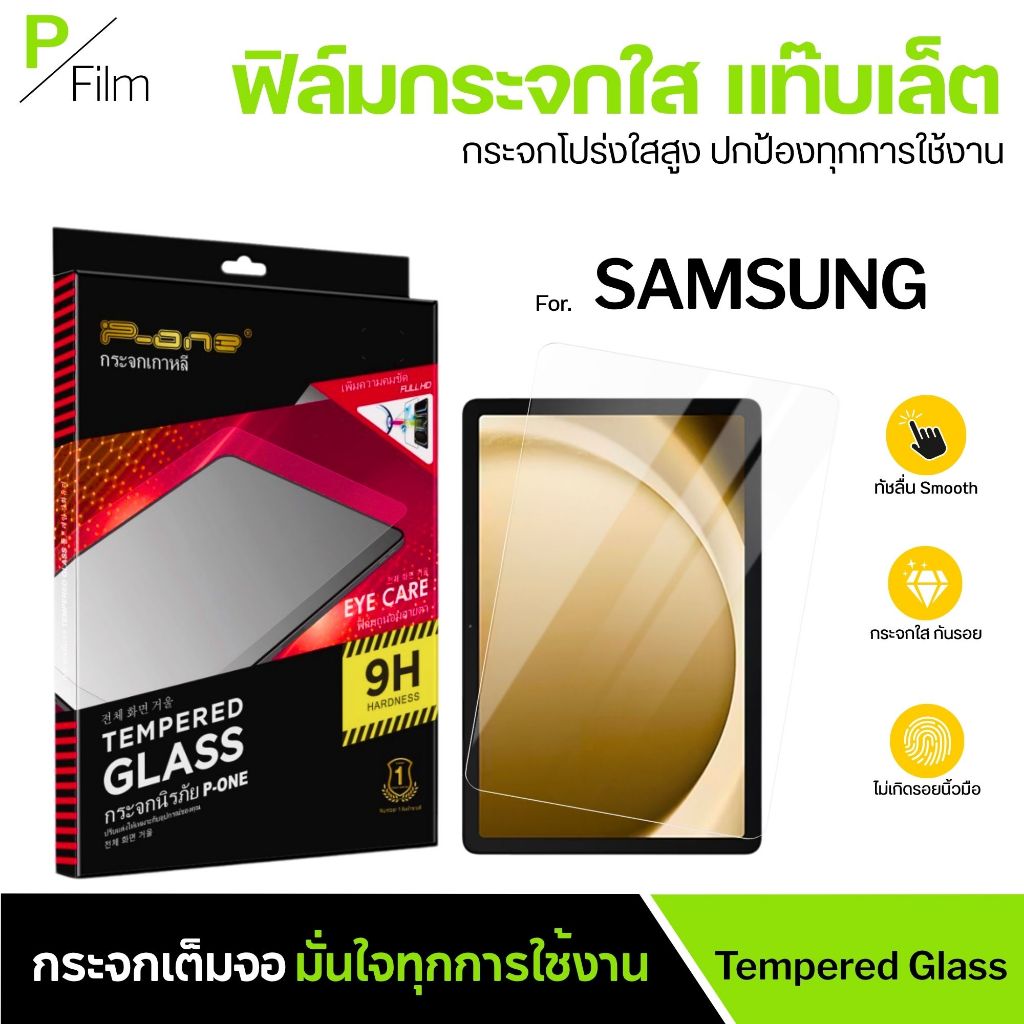 [P-Film] ฟิล์มกระจก เต็มจอใส Samsung TAB S11 Ultra 14.6 S11 11 S10 Ultra 14.6 S10 FE+ S10 Lite