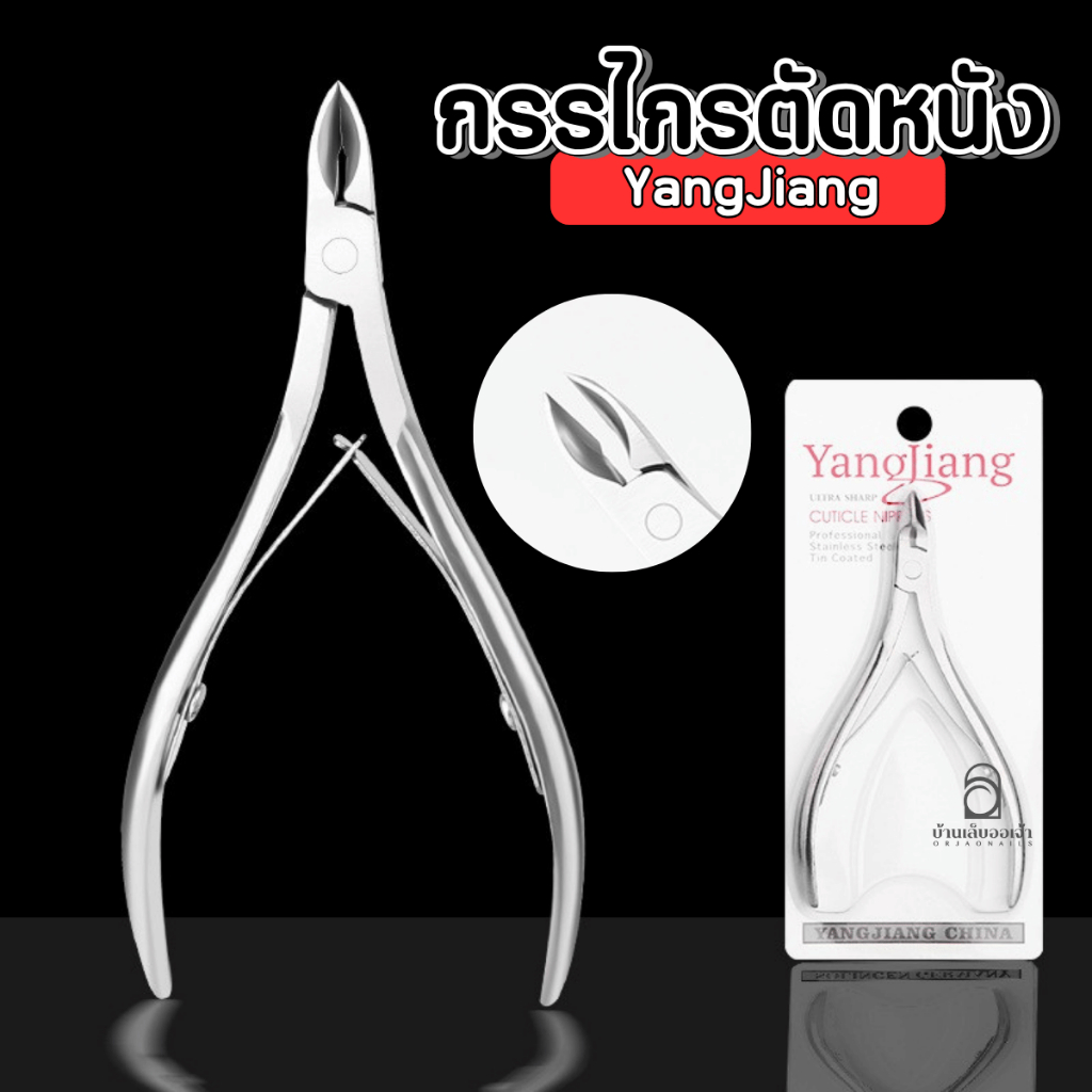 กรรไกรตัดหนัง YangJiang แสตนเลส ตัดตกแต่ง อุปกรณ์ทำสปามือ