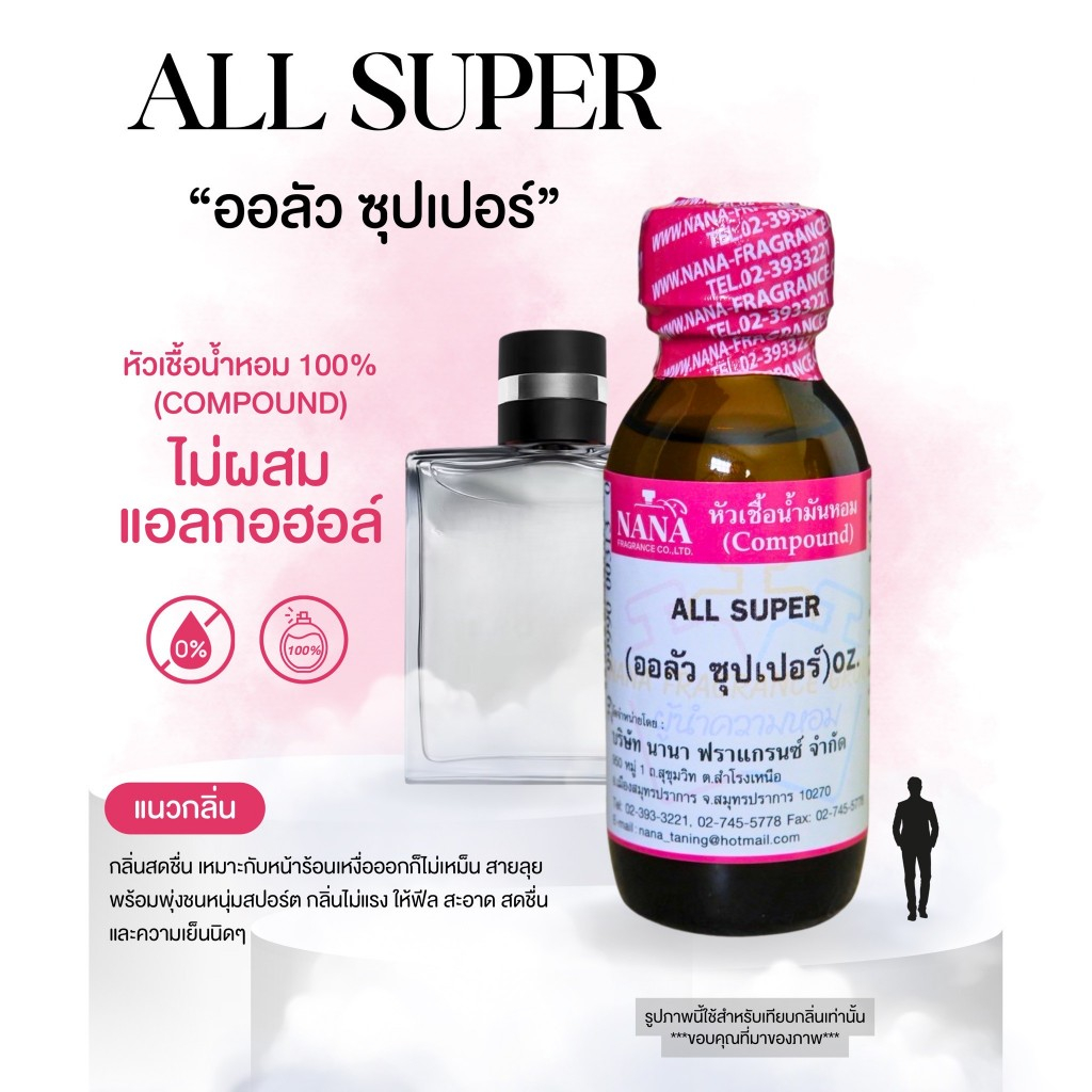 หัวเชื้อน้ำหอม 100% กลิ่นออลัว ซุปเปอร์(ALL SUPER)