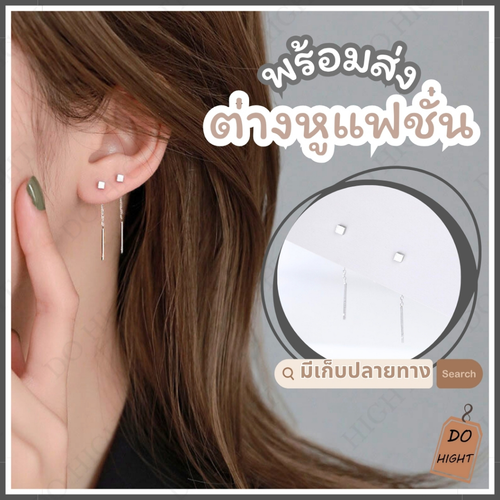 พร้อมส่ง⚡ มีเก็บเงินปลายทาง💸 ต่างหูแฟชั่น สไตล์เกาหลี (ราคาต่อ 1 คู่) : Do hight