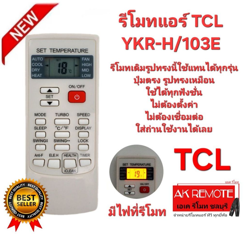 ออกใบกำกับภาษีได้ TCL รีโมทแอร์ YKR-H/103E มีไฟที่รีโมท รีโมทเดิมรูปทรงนี้ ใช้แทนได้ทุกรุ่น