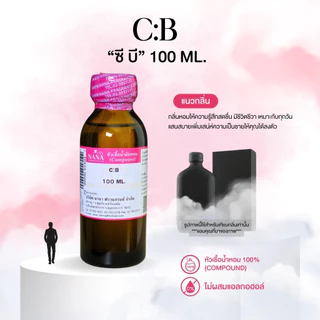 หัวเชื้อน้ำหอม 100% กลิ่นซี บี (C:B)
