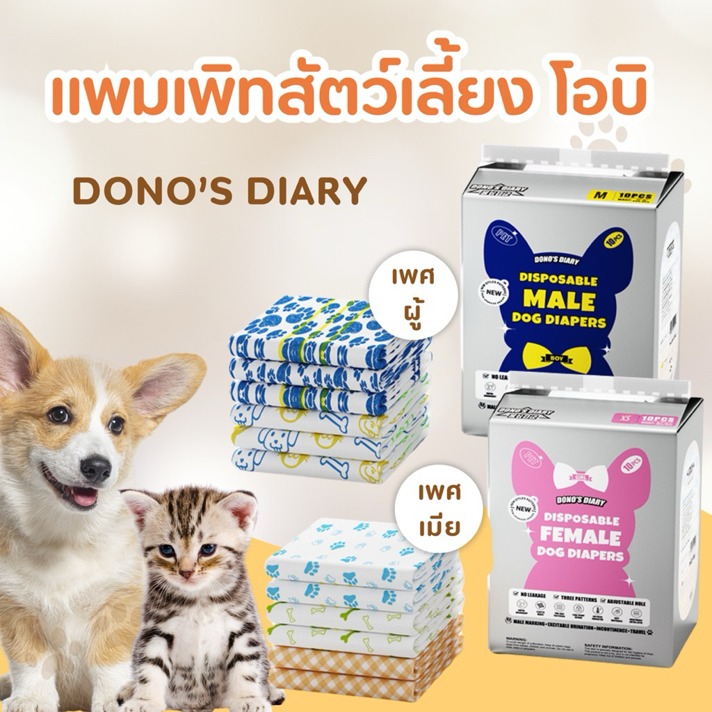 DONO ผ้าออมสัตว์เลี้ยง แพมเพิทสัตว์เลี้ยง โอบิ แบบใช้แล้วทิ้ง