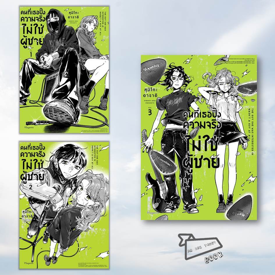 [พร้อมส่ง] คนที่เธอปิ๊งความจริงไม่ใช่ผู้ชาย เล่ม 1-3 (Mg) #การ์ตูนยูริ #มังงะยูริ