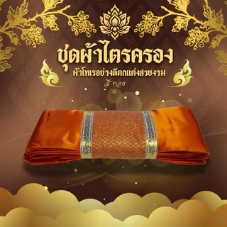ชุดผ้าไตรจีวร ไตรเต็มโทเร 7ชิ้น ตกแต่งสวยงาม มีสีพระราชทาน/สีทองส้ม ขนาด1.9และ2.1เมตร (สิ้นค้าขายดี)