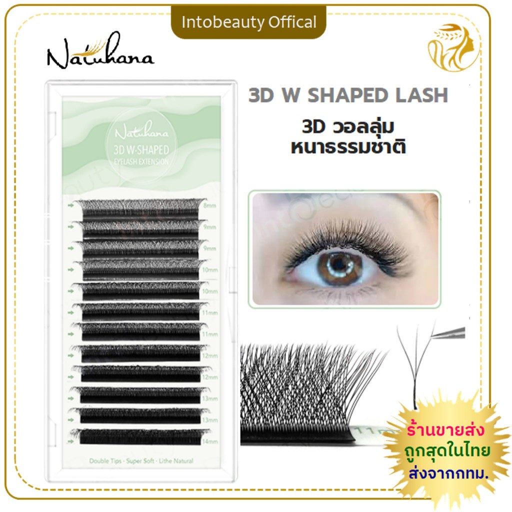 NATUHANA 3D W ขนตาปลอมนาทูฮาน่า กล่องเขียว สไตล์เกาหลี ทรง 3D โคลเวอร์ ออโต้ 3D วอลลุ่ม หนาธรรมชาติ 💝ส่งไวในไทย