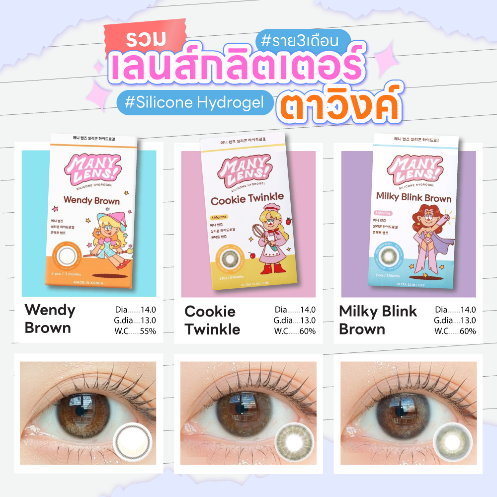 Many Lens รุ่น Wendy/Cookie Twinke/Milky Blink Brown  #sisselens คอนแทคเลนส์ราย 3 เดือน เลนส์กลิตเตอร์ glitterlens