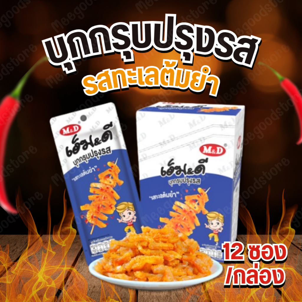 🔥พร้อมส่ง🔥M&D บุกกรุบปรุงรส "รสทะเลต้มยำ" 1 กล่อง 12 ซอง อร่อยกรุบกรอบ เคี้ยวเพลิน ถึงเครื่องทะเลต้มยำ แคลอรี่ต่ำ แซ่บ