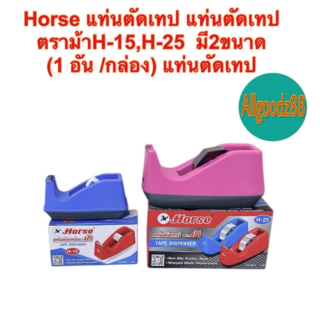 แท่นตัดเทป ตราม้า แกนเล็ก 1 นิ้ว รุ่น H-15 และ แกนใหญ่ 3 นิ้ว รุ่น H-25 ( จำนวน 1 ตัว ) คละสี*สามารถอกใบกำกับภาษีได้ค่ะ