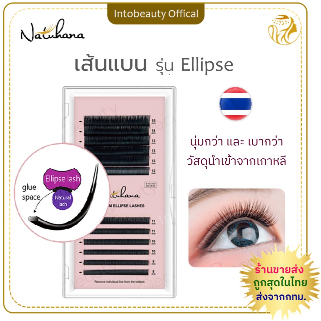 ขนตาปลอมเส้นแบน NATUHANA, Ellipse ผสม 8-15 มม. ขนมิ้งค์ หนาธรรมชาติ ขนตาปลอมนาทูฮาน่า เส้นแบนปลายแฉก แท้100% ส่งไวในไทย