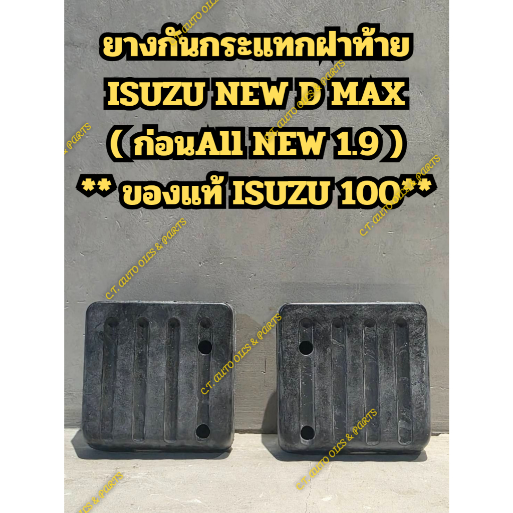 ยางกันกระแทกฝาท้าย ISUZU NEW D MAX ( ก่อน All NEW 1.9 ) ** ของแท้ ISUZU 100**