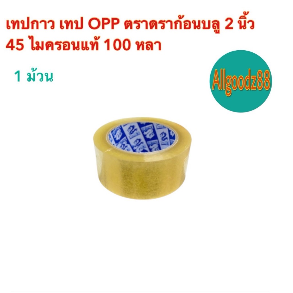 เทปใสปิดกล่อง เทปกาว เทปOPP กว้าง 2 นิ้ว ความหนา 45 ไมครอน ความยาว 100 หลา ตราดราก้อนบลู (1 ม้วน)*สามารถอกใบกำกับภาษีได้
