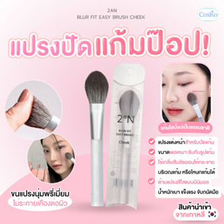 แปรงปัดแก้ม 2aN MAKE UP BRUSH BLUR FIT EASY BRUSH CHEEK