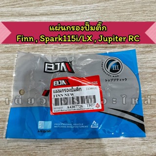 แผ่นกรองปั๊มติ๊ก ผ้ากรองปั๊มติ๊ก Finn Spark115i/LX Jupiter R…