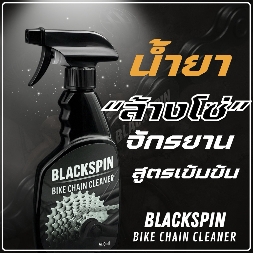 น้ำยาล้างโซ่จักรยาน BLACKSPIN | ล้างคราบมัน จาระบี ไม่กัดสี ใช้ง่าย Bike Chain Cleaner