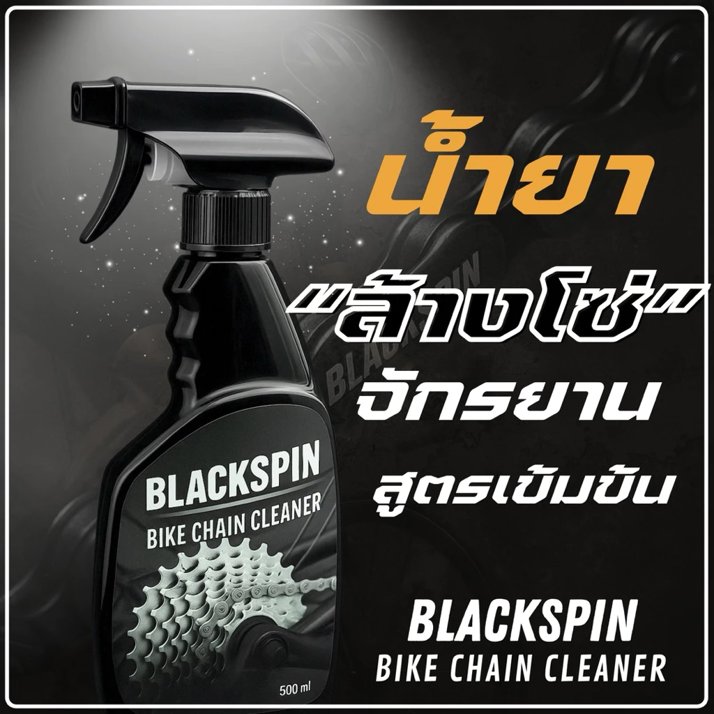 น้ำยาล้างโซ่จักรยาน BLACKSPIN | ล้างคราบมัน จาระบี ไม่กัดสี ใช้ง่าย Bike Chain Cleaner