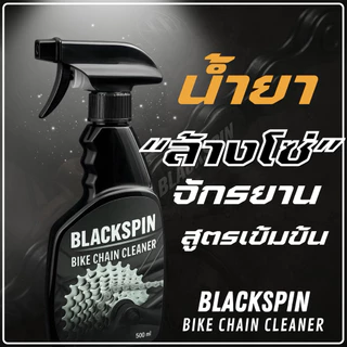 น้ำยาล้างโซ่จักรยาน BLACKSPIN | ล้างคราบมัน จาระบี ไม่กัดสี ใช้ง่าย Bike Chain Cleaner