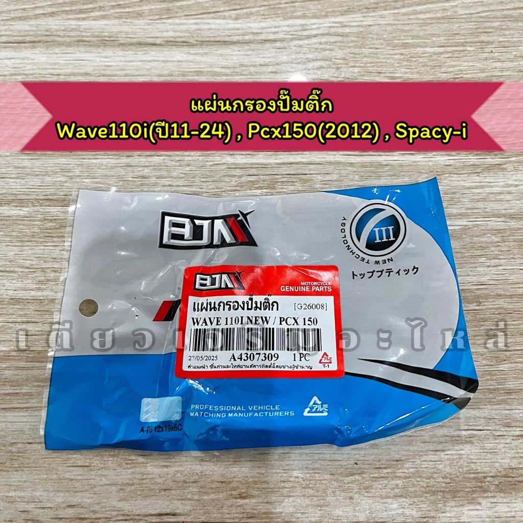 แผ่นกรองปั๊มติ๊ก ผ้ากรองปั๊มติ๊ก Wave110iปี11-24 Click150ปี19-21 Pcx150ปี12 Spacy-iปี12 งานอย่างดี