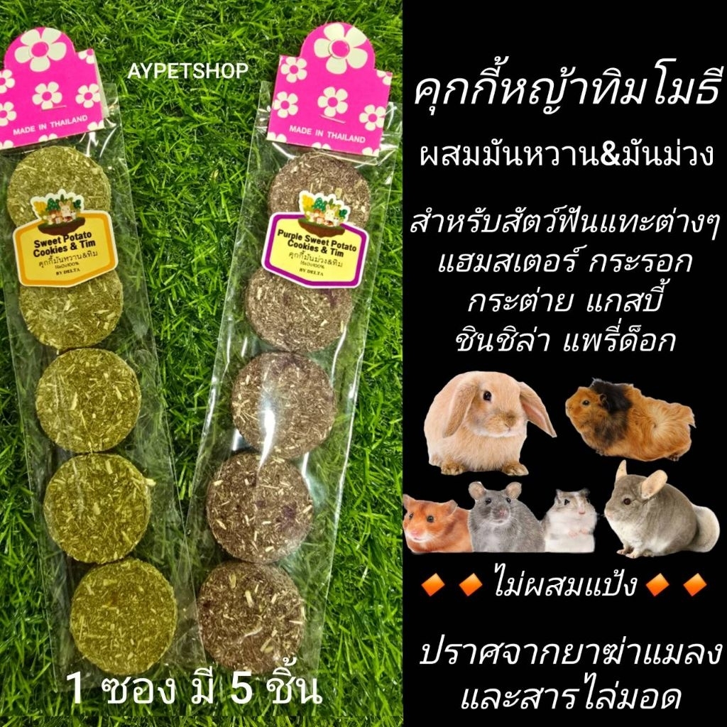 คุกกี้หญ้าทิโมธี ผสมมันม่วงและมันหวานสำหรับสัตว์ฟันแทะ (1ซอง มี5ชิ้น)