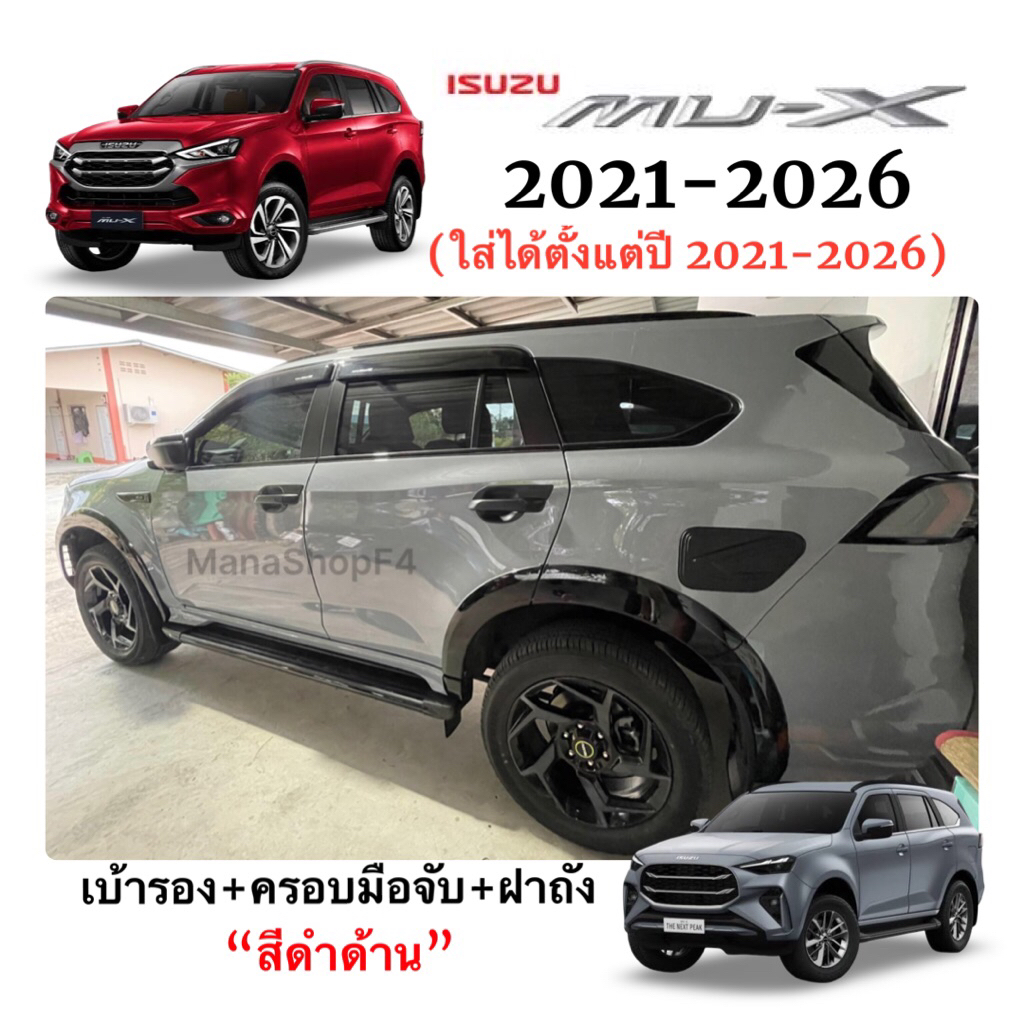 ✅ชุดแต่ง ดำเงา และ ดำด้าน (งานไทย100%) ISUZU MU-X New 2021-2026 (ถึงปัจจุบัน)