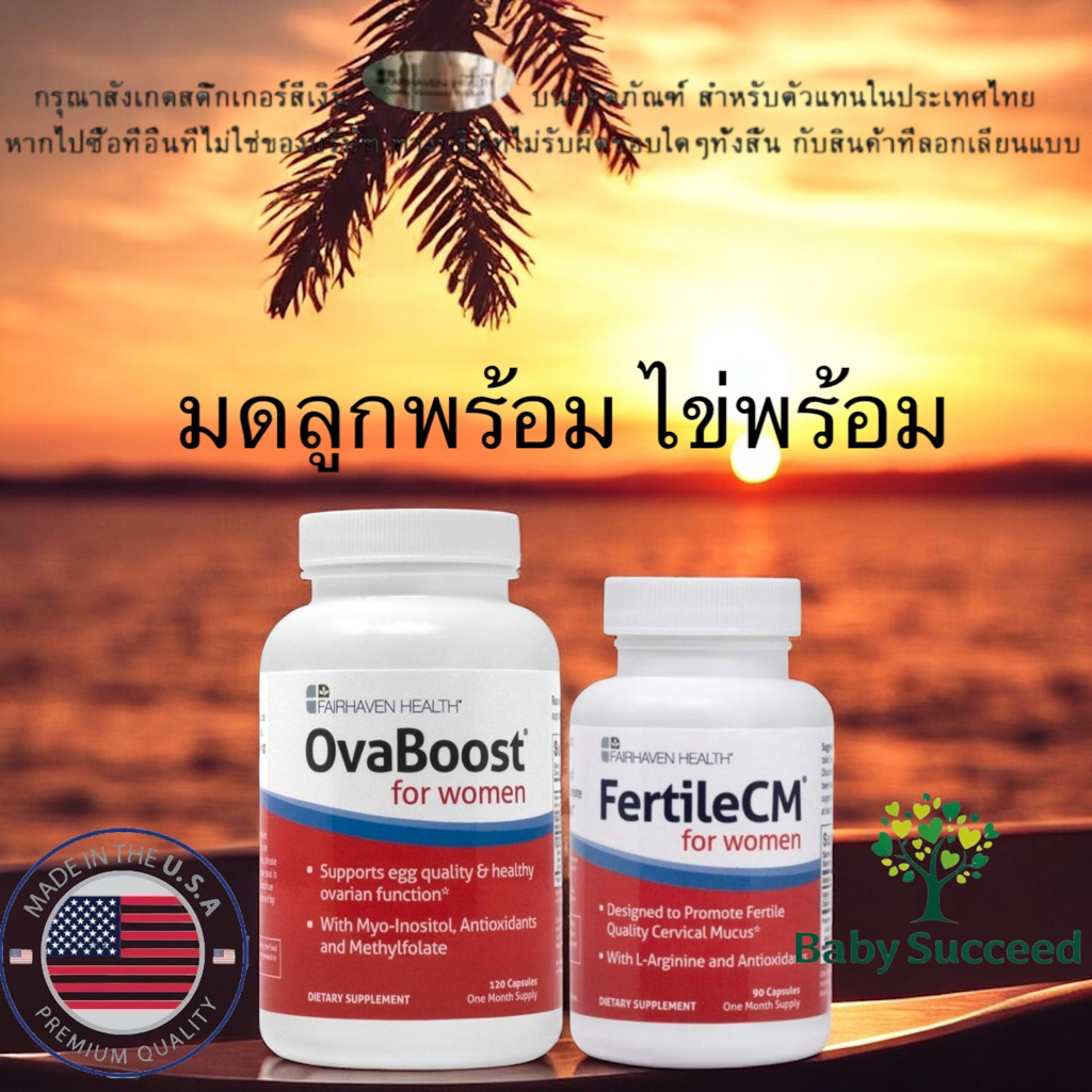 Ovaboost + FertileCM Fairhaven Health | เสริมคุณภาพไข่ เพิ่มมูกไข่ตก ของแท้ 100% ตรวจ Lot/Exp ได้