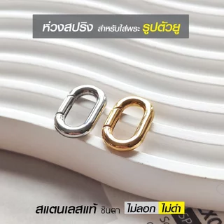 ห่วงสปริงใส่พระ ห่วงคล้องพระ ตัวยู วงกลม วงรี รูปหัวใจ สแตนเลสแท้ ใช้งานเปลี่ยนพระง่าย สวยงาม โดยร้านชินตา
