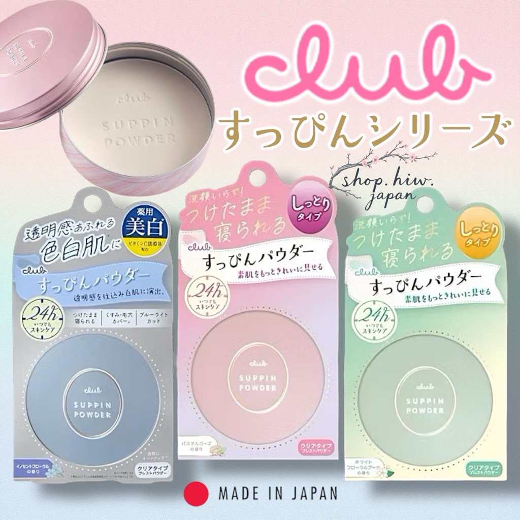 ••(ส่งไว|แท้|หิ้วเองญี่ปุ่น)••🇯🇵แป้งหน้าสดญี่ปุ่น🇯🇵CLUB SUPPIN POWDER