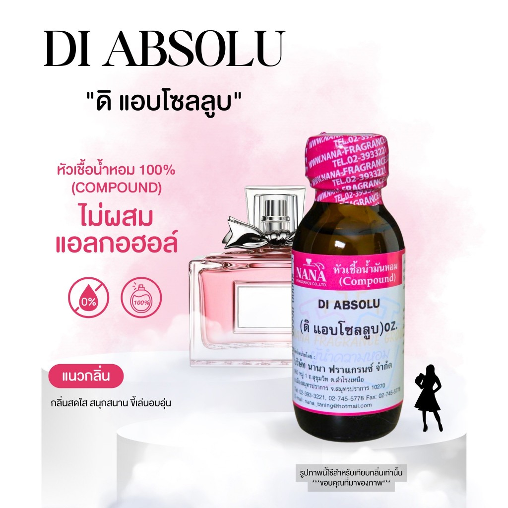 หัวเชื้อน้ำหอม 100% กลิ่นดิ แอบโซลลูบ(DI ABSOLU)
