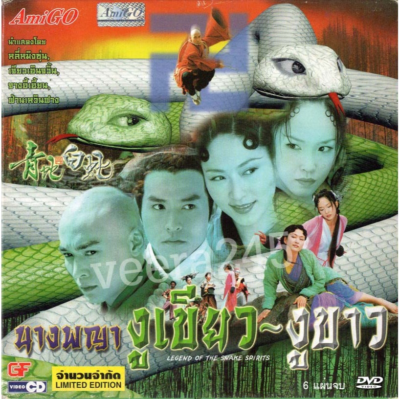 ตำนานนางพญางูเขียว งูขาว - Legend of the Snake Spirits หลี่หมิงซุ่น, เจียวเอินจวิ้น