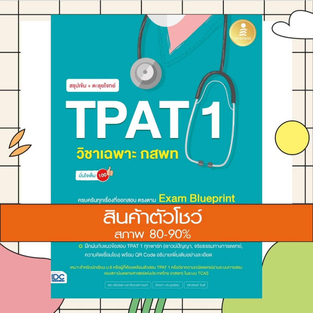 หนังสือ สรุปเข้ม + ตะลุยโจทย์ TPAT1 วิชาเฉพาะ กสพท มั่นใจเต็ม 100 (9786164874787)