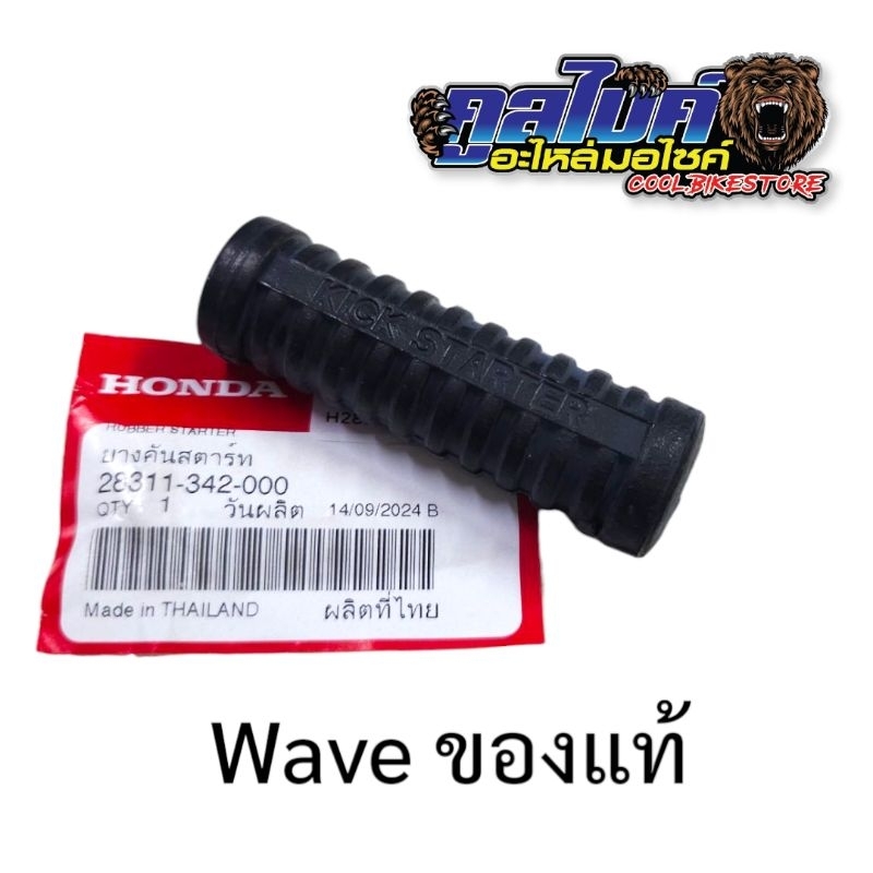 ยางคันสตาร์ท แท้ เวฟ wave ทุกรุ่น 28311-342-000