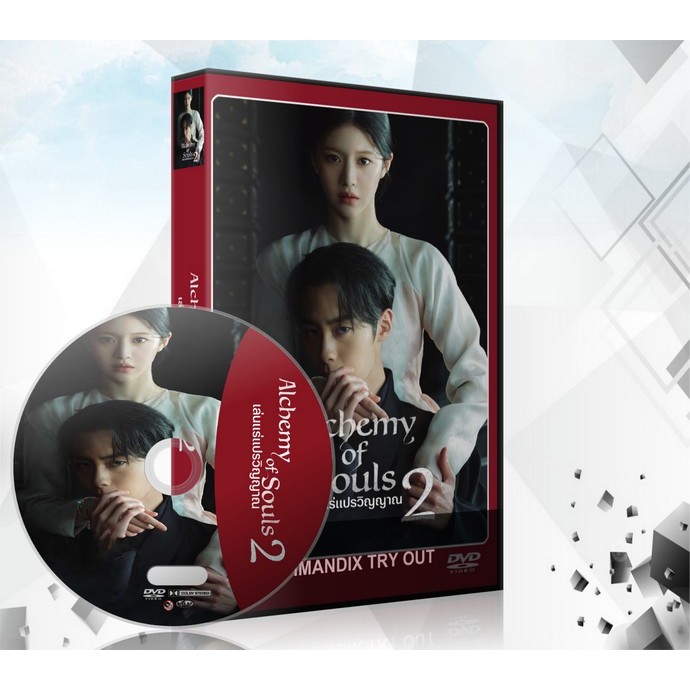 ซีรี่ย์เกาหลี เล่นแร่แปรวิญญาณ ภาค 2 Alchemy of Souls DVD 3 แผ่นจบ.
