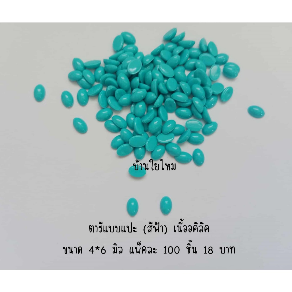 ตารีแบบแปะ (สีฟ้า) เนื้ออคิลิค 4*6 มิล / 6*8 มิล