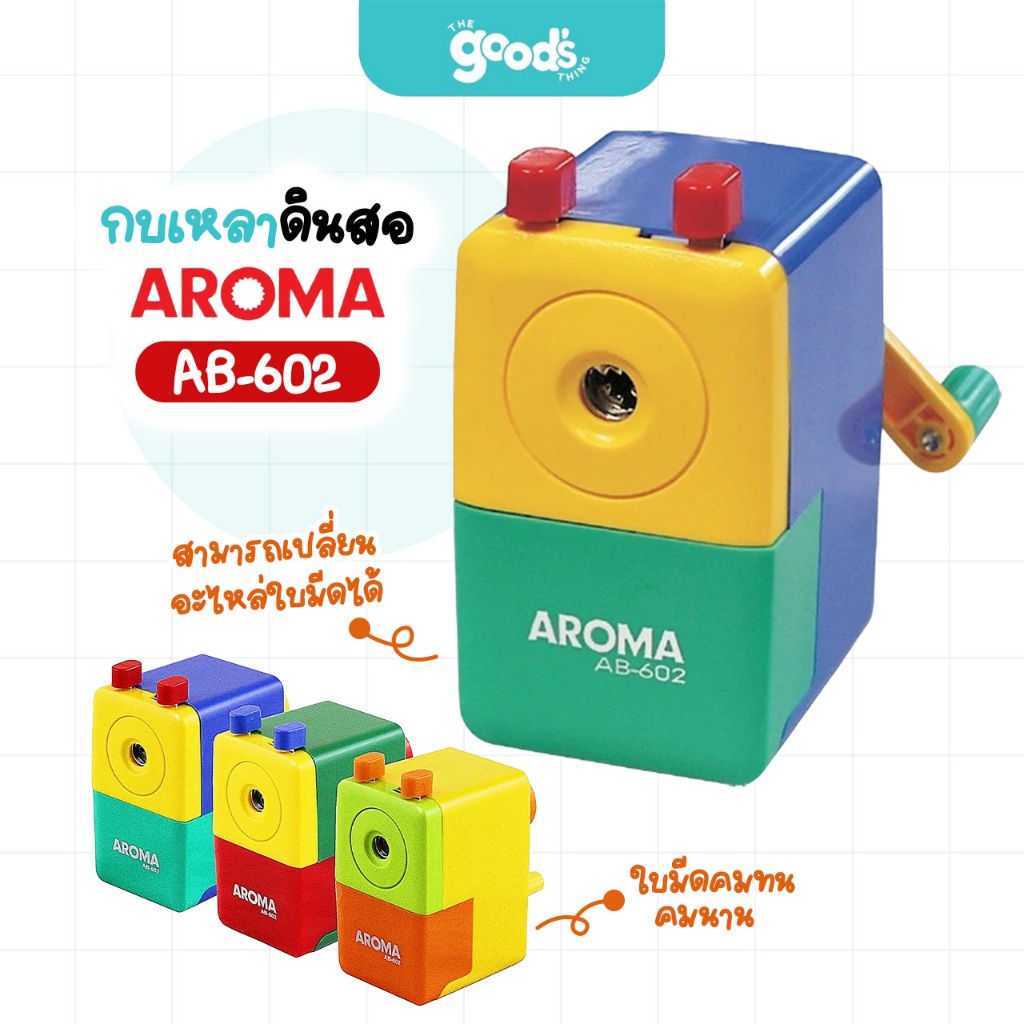 เครื่องเหลาดินสอ ยี่ห้อ อโรม่า รุ่น AB-602 กบเหลาดินสอ AROMA คละสี (จำนวน1เครื่อง)