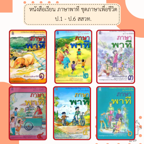 สกสค. หนังสือเรียนภาษาพาที ป.1- ป.6 #กระทรวงศึกษาธิการ#องค์การค้า/ศึกษาภัณฑ์