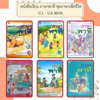 สกสค. หนังสือเรียนภาษาพาที ป.1- ป.6 #กระทรวงศึกษาธิการ#องค์การค้า/ศึกษาภัณฑ์